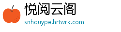 悦阅云阁